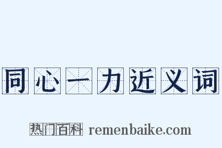 同心一力近义词是什么意思的图片